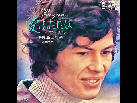 鹿島とも子 – 走れニコ [1971]