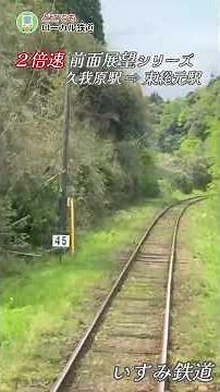 【２倍速前面展望】いすみ鉄道➃ 久我原駅⇨東総元駅 #どこ鉄 #ローカル線 #鉄道旅 #日本の風景 #旅行 #風景 #japantravel