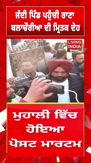 ਜੱਦੀ ਪਿੰਡ ਪਹੁੰਚੀ ਰਾਣਾ ਬਲਾਚੌਰੀਆ ਦੀ ਮ੍ਰਿਤਕ ਦੇਹ | Kabaddi Player | Sohana Firing News