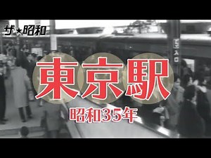 昭和35年の東京駅/1960 Tokyo Station ノスタルジー