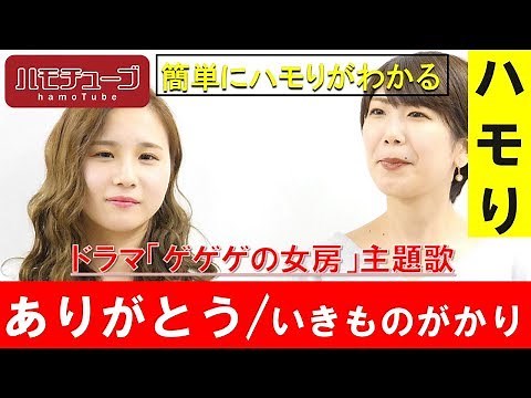 【ハモリ上達】 ありがとう / いきものがかり 『ハモリ練習用』