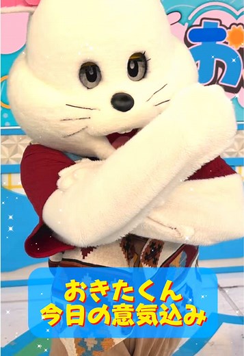 おきたくんの意気込みインタビュー