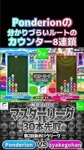 Ponderionの分かりづらいルートのカウンター8連鎖 #ぷよぷよ #ぷよぷよeスポーツ #おいうリーグ