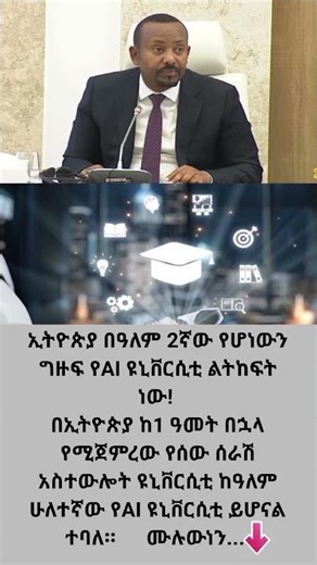 ኢትዮጵያ በዓለም 2ኛው የሆነውን ግዙፍ የAI ዩኒቨርሲቲ ልትከፍት ነው! #ethiopia #duet #ኢትዮጵያ #habesha #ታሪክ