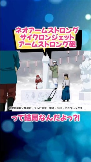 ネオアームストロングサイクロンジェットアームストロング砲の完成度たけぇなおい！ #shorts #銀魂 #gintama #面白い