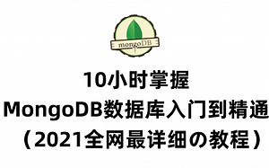 10小时掌握MongoDB数据库，从入门到精通课程，看它就够了！