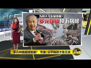 八点最热报 02/12/2019 经济学家: 公平施政才是国家发展王道