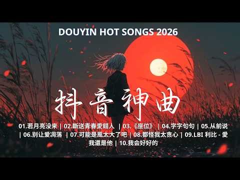 三月強檔新曲 | 2026最期待的新歌重磅來襲 🎶 極其輕鬆和令人上癮的年輕音樂 🎧 你爱我还是他 爱只能在回忆里完整 在那路上 光明 形影不离【洗腦神曲】