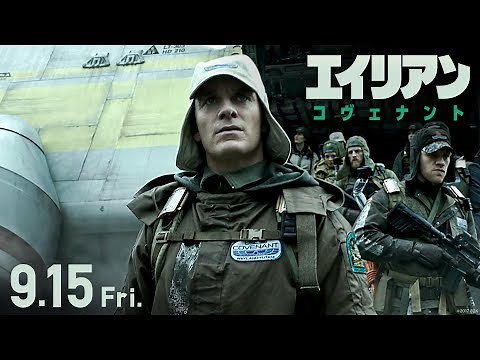映画『エイリアン：コヴェナント』予告E
