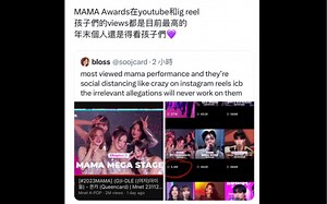 娃的mama舞台是mama今年所有舞台（在官方油管和ig上）播放量最高的而且评论都是赞的，外粉：唯一值得看的表演，这就是所谓现场表演，演跳都好，观众互动好