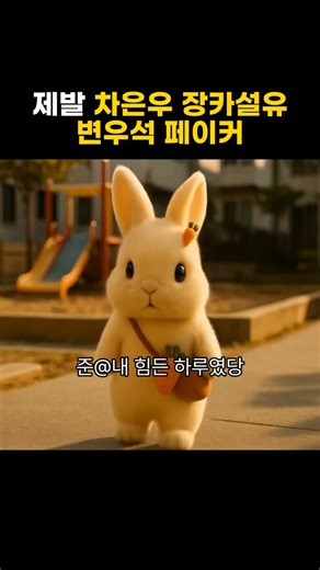 92이똑히 on Instagram: "제발 차은우 장카설유 변우석 페이커 #토끼 #차은우 #페이커 #변우석"