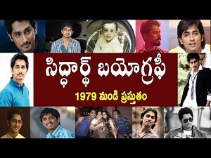 సిద్ధార్థ్ బయోగ్రఫీ | Siddharth Biography | siddharth real story