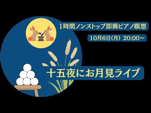 十五夜にお月見しながらどうぞ！【一時間ノンストップ即興ピアノ瞑想】10月6日（月）20:00〜即興演奏は一時間ノンストップですが、前後にトークもやる予定です。