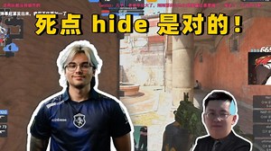 玩机器看傻总监残局站在死点不补枪！ hide 是对的！