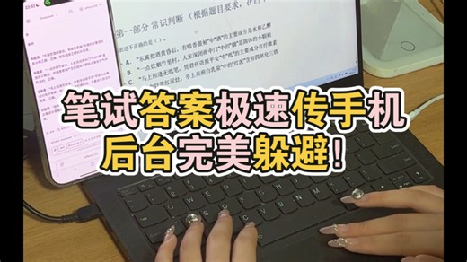 笔试界的王牌辅助工具重磅来袭，上手即掌控笔试主动权！电脑端Ctrl Alt一键启动，笔试题目极速传手机，后台全程隐秘运行，无任何痕迹无弹窗干扰，5秒速出精准答案
