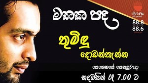 3.7K views · 69 reactions | ''එයාටයි මටයි දෙන්නටම එකම දේ හිතුනා, මම එතනින් ඉවර කලා එයා කුරුටු ගෑවා'' මතක පද තුමිඳු දොඩන්තැන්න සෙනෙහසේ සෙනසුරදා හදබසින් රෑ 7ට 88.8 / 88.6 | Mathaka Pada | Facebook