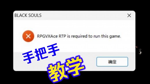RPGVXAce RTP is required to run this game问题？rpg三件套安装教程
