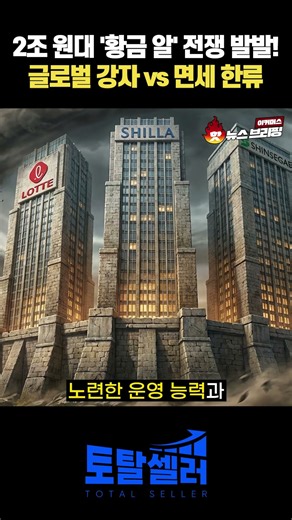 글로벌 면세 1위 CDFG의 공세! 한국 기업, 이 치명적 위협을 막을 방법 | 이커머스 핫뉴스