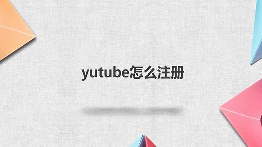 yutube怎么注册