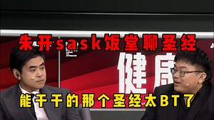脚神sask和朱开饭堂聊圣经，说去就崩的那个时候，我没什么心里波动，能干干的那个圣经太BT了