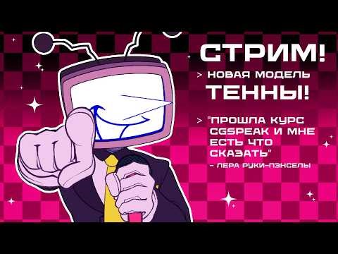 Стрим! Дебют Тенны (pngtube)! КУРС CGSPEAK - Лера Руки-Пэнселы!