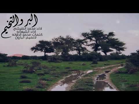 شيلة الوسم البر والتخييم | اداء محمد النفيشي والشيهانه | شيلة المطر والكشتات والتخيم والكشته