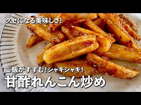 クセになる美味しさ！ご飯がすすむ！シャキシャキ！甘酢れんこん炒めの作り方