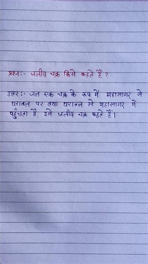 जलीय चक्र किसे कहते हैं? #jaleey #chakra #shorts #bhugol #class11 #geography #shortbideo