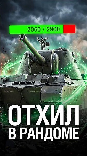 Теперь Танки Восстанавливают ХП! #миртанков #wot