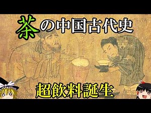 【ゆっくり解説】 茶の中国古代史 中国を代表するスーパードリンク文化の誕生と発展 【漢 魏晋南北朝 隋 唐】