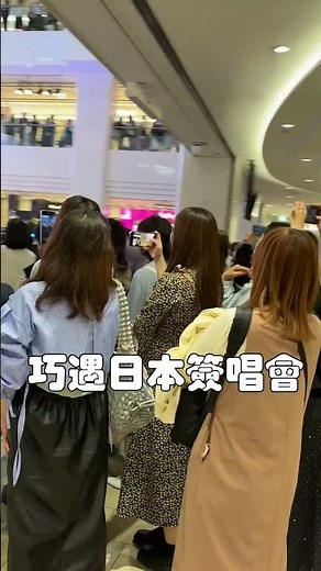 日本自由行 竟讓我看到偶像。呀呼～～#偶像 #日本 #七海ひろき