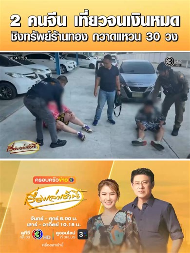 อุกอาจ 2 หนุ่มชาวจีน สวมหมวกไอ้โม่ง ควงปืนบุกชิงทรัพย์ร้านทองที่โคราช กวาดแหวนทองคำไปกว่า 30 วง มูลค่ากว่า 3 แสนบาท ก่อนขับรถเช่าหลบหนี ตำรวจวางกำลังดักรอที่ร้านเช่ารถ ก่อนตะครุบตัว สอบสวนพบคนร้ายเข้ามาท่องเที่ยวในไทย มีแฟนเป็นหญิงไทย หลังเที่ยวจนเงินหมดตัว เลยวางแผนก่อเหตุ #เรื่องเล่าเช้านี้ #ครอบครัวข่าว3 #ข่าวช่อง3 #ข่าวอาชญากรรม #อุกอาจ #ชาวจีน #ไอ้โม่ง #ชิงทรัพย์ #นครราชสีมา #โคราช #แหวนทองคำ #ปล้นทอง #รถเช่า