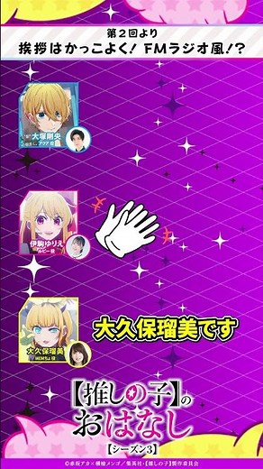 挨拶はかっこよく！FMラジオ！？ 『【推しらじ】シーズン３ 第２回 切り抜き】』 #推しの子 #アニメ #oshinoko #anime