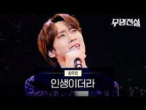 Choi Woo-jin - Life is a Legend | Episode 3 of Unknown Legend