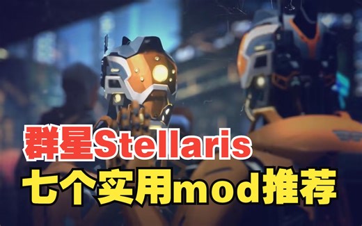 【群星Stellaris】萌新入坑必带mod！集合功能性与丰富度的mod推荐