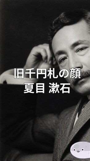 夏目漱石が現代日本に残した最高の〇〇〇／The Greatest Legacy Soseki Natsume Left to Modern Japan# 夏目漱石 #旧千円札 #雑学 #ai