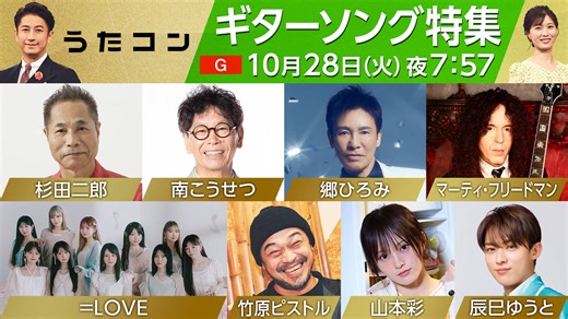 本日放送『うたコン』ギターソング特集に＝LOVE、郷ひろみ、竹原ピストル、山本彩ら出演 | CINRA