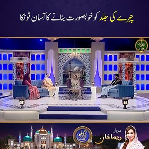 210K views · 7.1K reactions | Simple tips to beautify facial skin! Watch Ramadan ul Mubarak's special iftar transmission "Baran-e-Rehmat" with Reema Khan, only on Aaj Entertainment Subscribe to our YouTube channel for all the latest transmissions  https://bit.ly/3nbieTA #AajEntertainment #SabRangHainAapSe #BaranERehmat #ReemaKhan #Ramadan2023 | Aaj Entertainment | Facebook