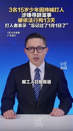 3名15岁少年因持械打人涉嫌寻衅滋事 被依法行拘13天 打人者表示“忘记过了1月1日了”