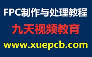 章节 17 FPC制作与处理视频培训教程--PCB培训-PCB设计培训-PCB工程培训-PADS培训--PADS设计培训--www.xuepcb.com