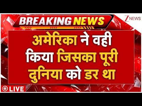 America Big Attack On Kharg Island LIVE : अमेरिका ने वही किया जिसका पूरी दुनिया को डर था | Breaking