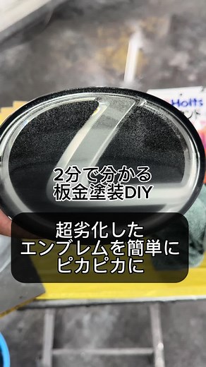簡単DIYでエンブレムを綺麗にする方法