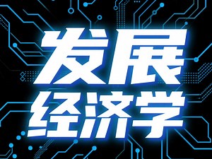 【麻省理工】发展经济学 | MIT 14.771 Development Economics, Fall 2021_哔哩哔哩_bilibili