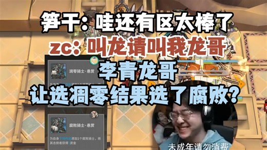 笋干：哇还有区太棒了zc：叫龙请叫我龙哥 李青龙哥让选凋零结果选了腐败？【zc/切片】