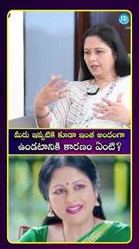 మీరు ఇప్పటికి కూడా ఇంత అందంగా ఉండటానికి కారణం ఏంటి? #idreamcinetelugu