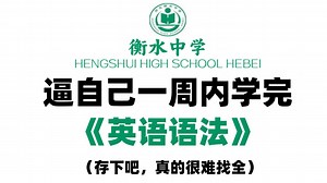 【全147集】一周内学完英语语法！初高中必备！越看越上瘾！提高语感！无痛学语法！提分必看！可能是最有趣的语法学习类视频！带你轻松学英语！