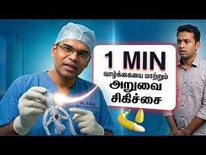 1 Minute Circumcision Surgery | Safe & Quick Circumcision Procedure Explained in tamil