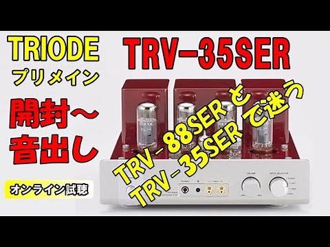 TRV-35SER & TRV-88SER (トライオード真空管アンプ ) 導入にあたって選択に迷いましたが ・ ・ ・