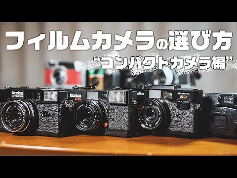 How to Choose a Film Camera: A Complete Guide for Beginners and Recommended Models! [Compact Came...