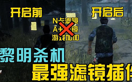 【DBD黎明杀机浪漫世界】最强滤镜插件 拒绝N卡滤镜游戏加加等 ReShade插件安装教学，参数分享